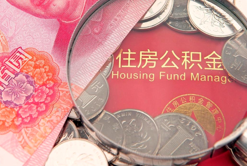 霍邱本地人住房公积金怎么取（本地人公积金提取条件）